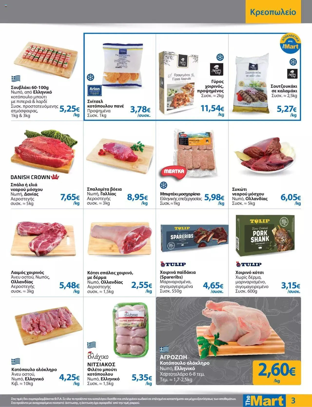 Φυλλάδιο προσφορών The Mart - φυλλάδιο από 27 Σεπτεμβρίου έως 10 Οκτωβρίου 2023 - Σελίδα 3