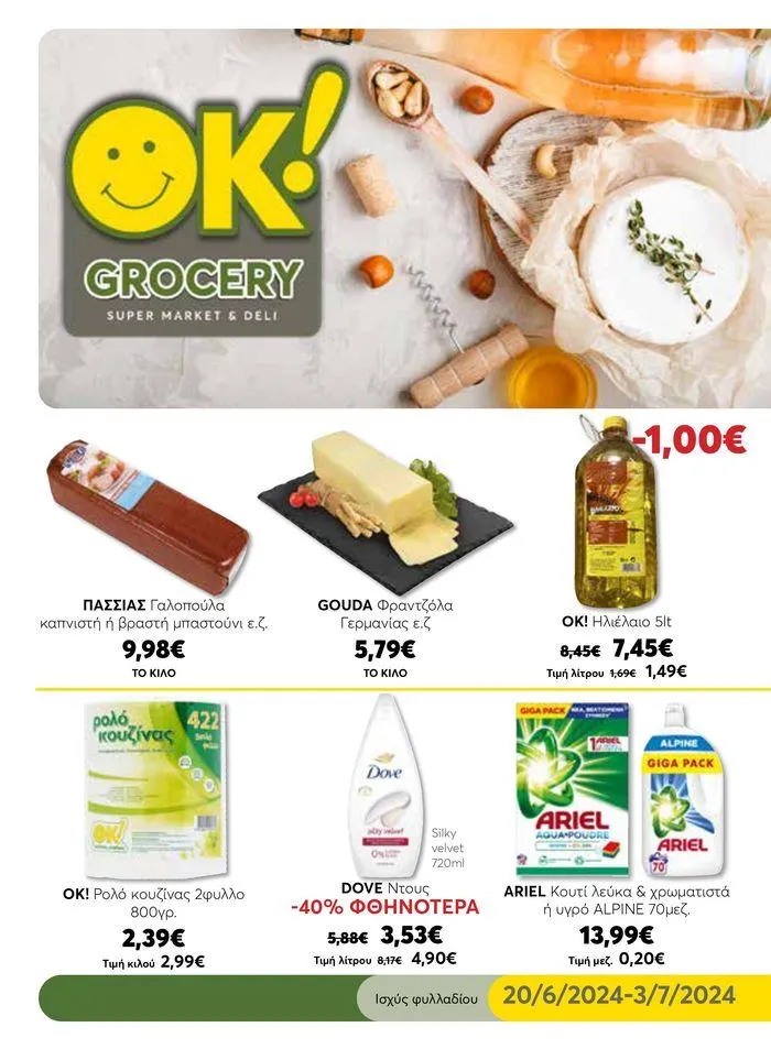 Ok! Markets προσφορές - 1