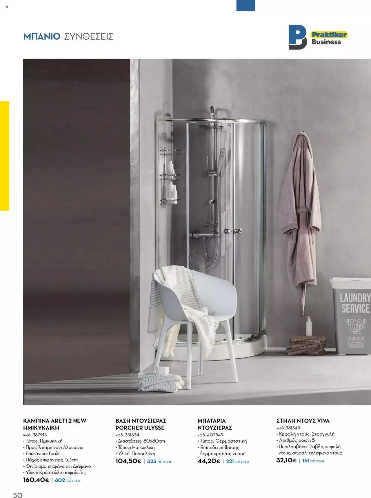 Φυλλάδιο προσφορών Praktiker - Κατάλογος Business από 16 Μαΐου έως 31 Δεκεμβρίου 2023 - Σελίδα 50