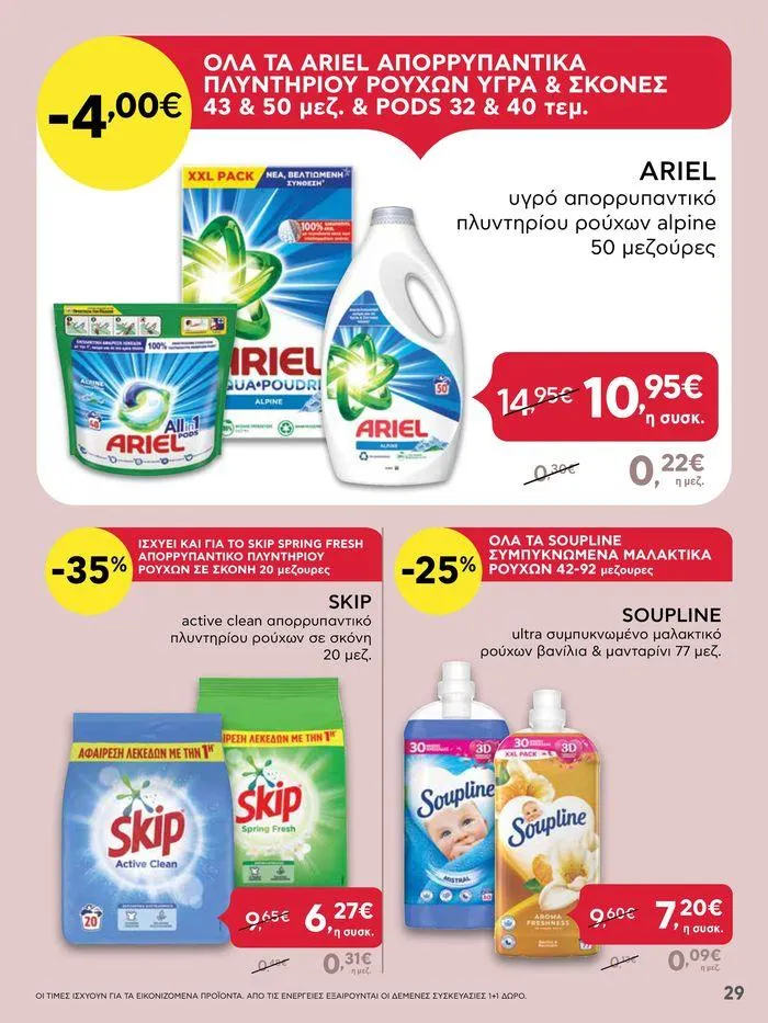 Φυλλάδιο προσφορών Από Πέμπτη 18/04/2024 έως Τετάρτη 24/04/2024  από 18 Απριλίου έως 24 Απριλίου 2024 - Σελίδα 29
