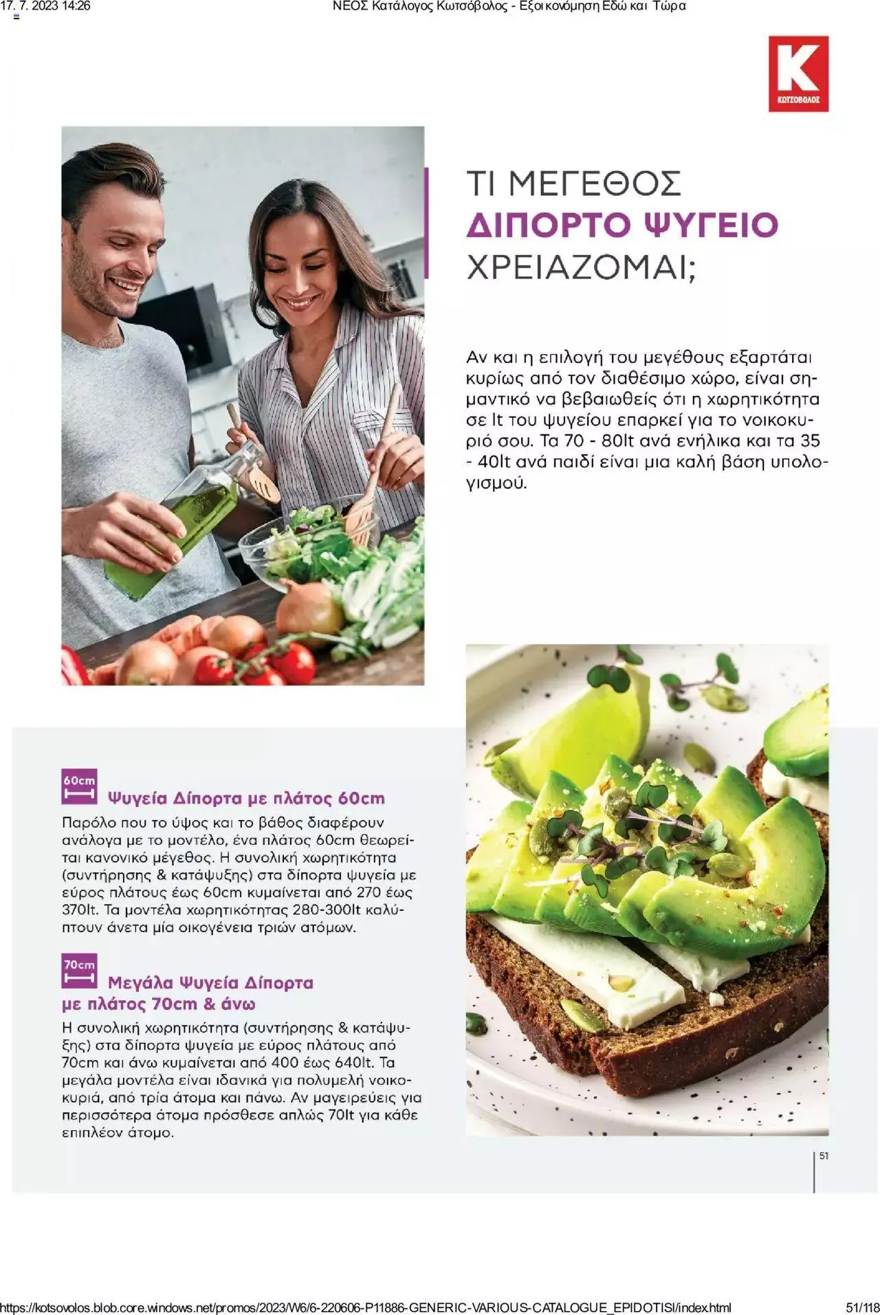 Φυλλάδιο προσφορών Kotsovolos - Εξοικονόμηση Εδώ και Τώρα από 1 Ιουλίου έως 31 Δεκεμβρίου 2023 - Σελίδα 51