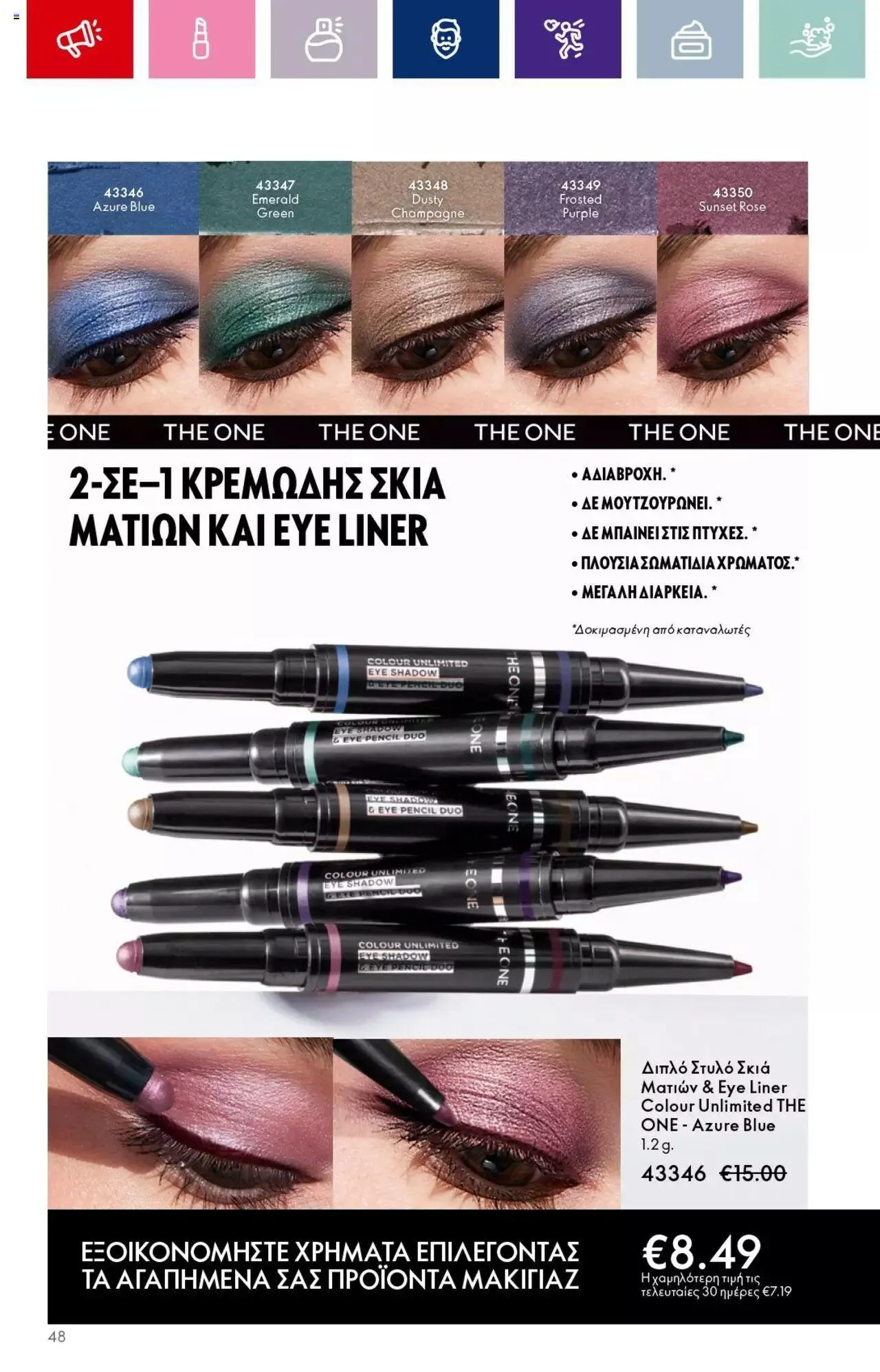 Φυλλάδιο προσφορών Oriflame - Kατάλογος 14/2023 από 13 Σεπτεμβρίου έως 3 Οκτωβρίου 2023 - Σελίδα 48