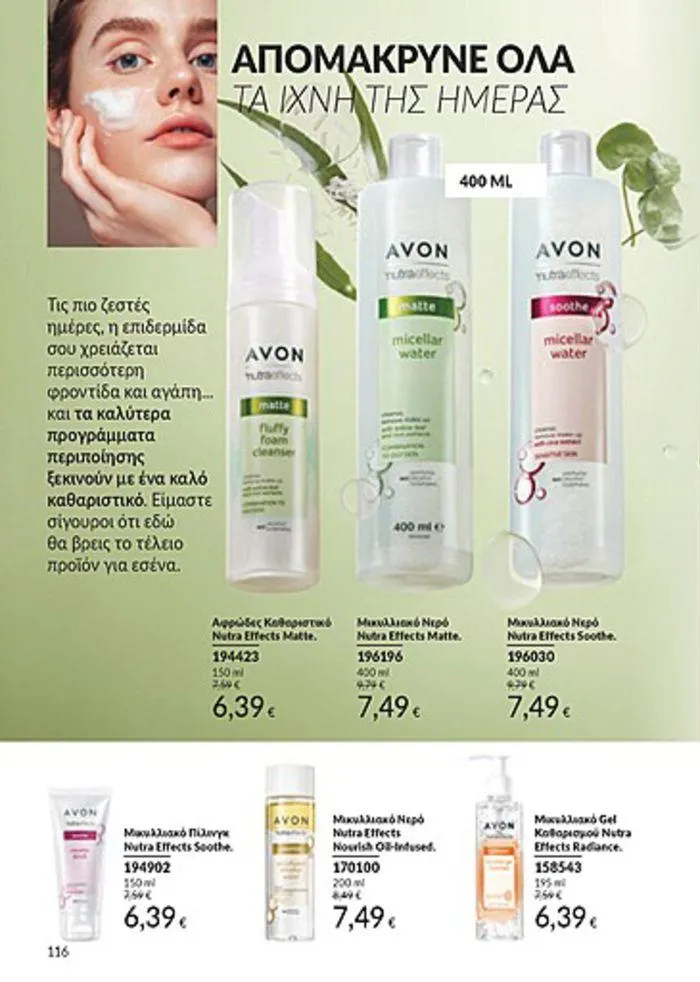 Φυλλάδιο προσφορών Κατάλογος Αυγούστου από 1 Αυγούστου έως 31 Αυγούστου 2024 - Σελίδα 116