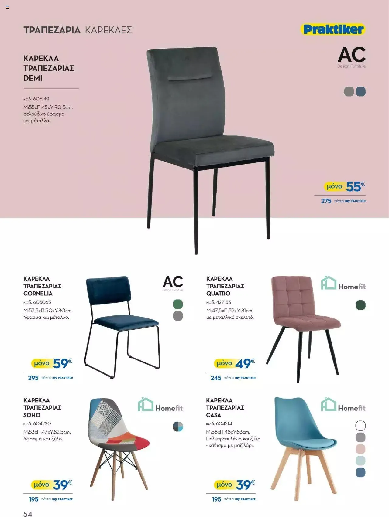 Φυλλάδιο προσφορών Praktiker - ΚΑΤΑΛΟΓΟΣ Σπίτι 2024 από 22 Σεπτεμβρίου έως 31 Οκτωβρίου 2023 - Σελίδα 54