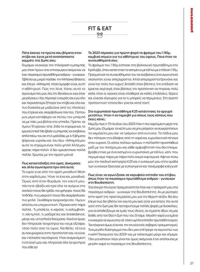 Φυλλάδιο προσφορών ΤΟ ΠΕΡΙΟΔΙΚΟ #50μας από 15 Απριλίου έως 31 Δεκεμβρίου 2024 - Σελίδα 32