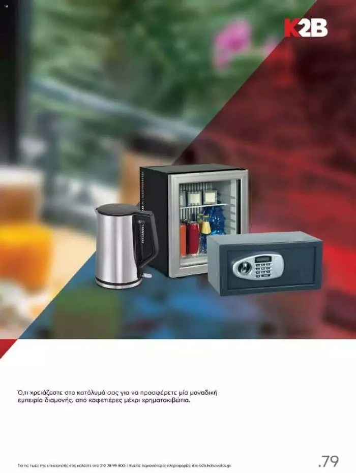 Φυλλάδιο προσφορών Kotsovolos Φυλλάδιο  από 24 Ιουλίου έως 31 Δεκεμβρίου 2024 - Σελίδα 78