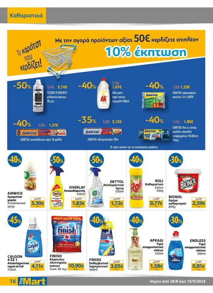 Φυλλάδιο προσφορών Φυλλάδιο - Για Εμπόρους & Λοιπές Επιχειρήσεις από 28 Αυγούστου έως 10 Σεπτεμβρίου 2024 - Σελίδα 16