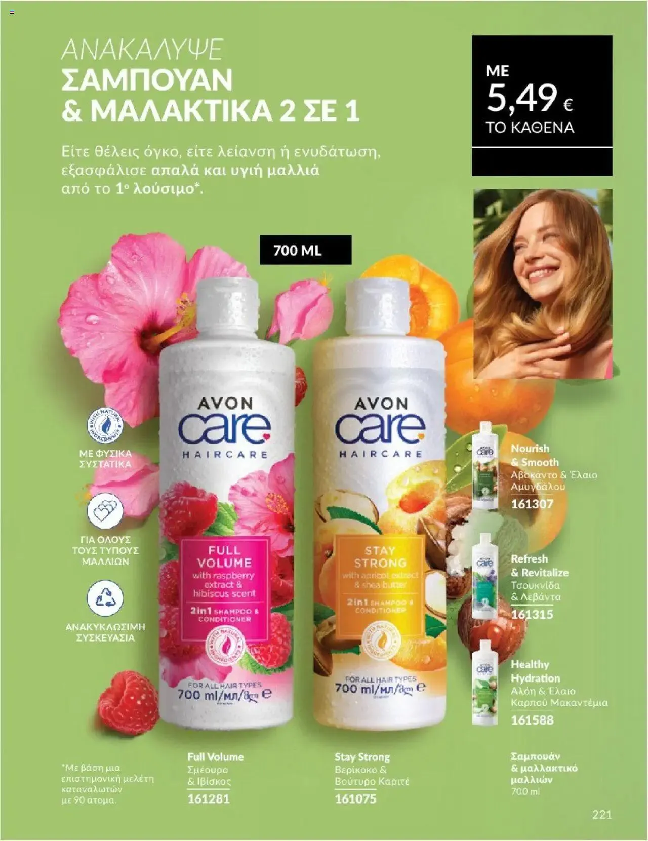 Φυλλάδιο προσφορών Avon - Καμπάνια 10/2024 από 30 Σεπτεμβρίου έως 31 Οκτωβρίου 2024 - Σελίδα 221