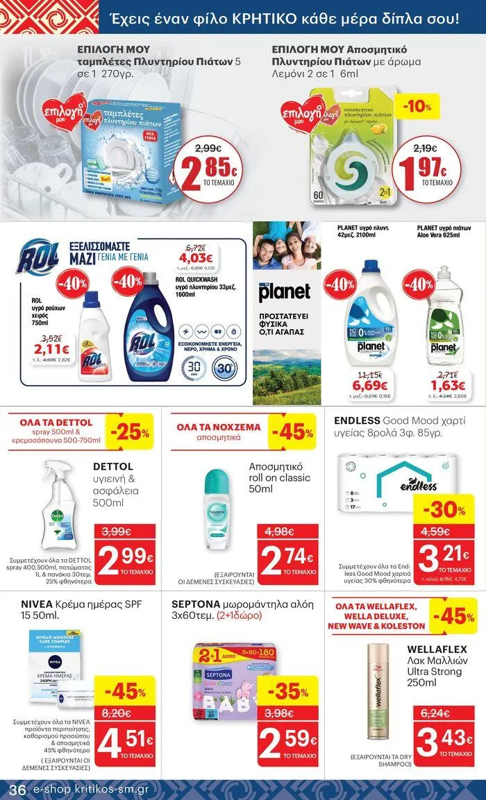 Φυλλάδιο προσφορών ΚΡΗΤΙΚΟΣ προσφορές! από 27 Ιουνίου έως 10 Ιουλίου 2024 - Σελίδα 36