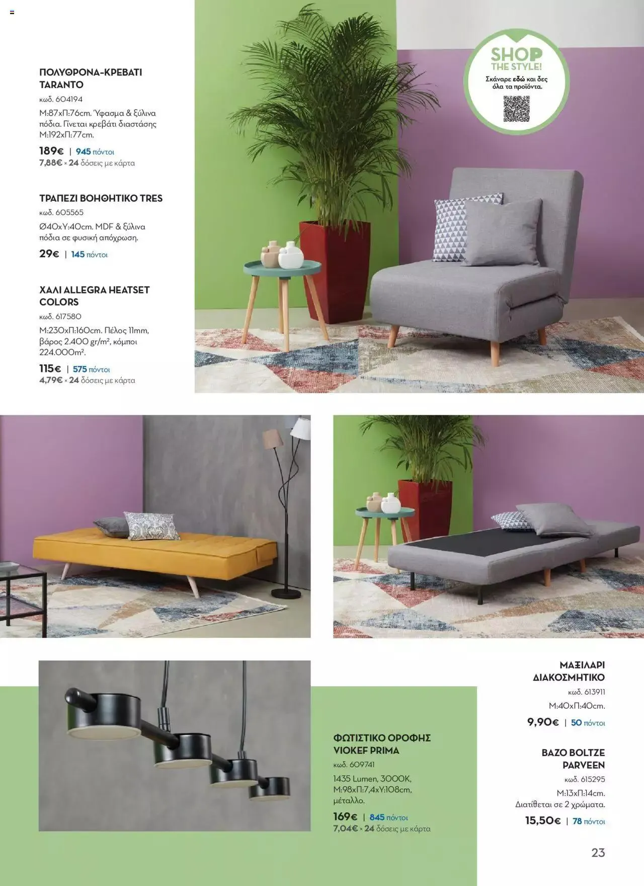 Φυλλάδιο προσφορών Praktiker - ΚΑΤΑΛΟΓΟΣ Σπίτι 2024 από 22 Σεπτεμβρίου έως 31 Οκτωβρίου 2023 - Σελίδα 23