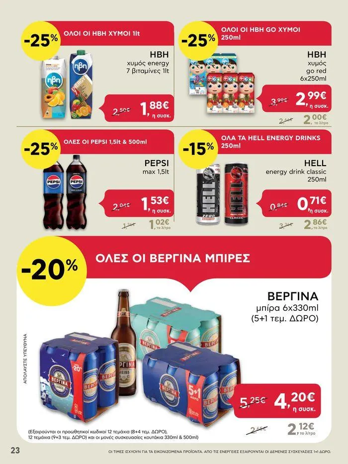 Φυλλάδιο προσφορών ΑΒ Βασιλόπουλος προσφορές από 20 Ιουνίου έως 26 Ιουνίου 2024 - Σελίδα 23