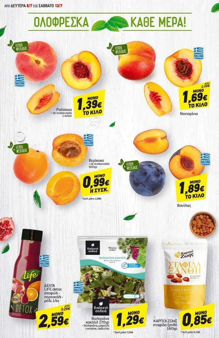 Φυλλάδιο προσφορών Αποκλειστικές ευκαιρίες από 8 Ιουλίου έως 13 Ιουλίου 2024 - Σελίδα 2