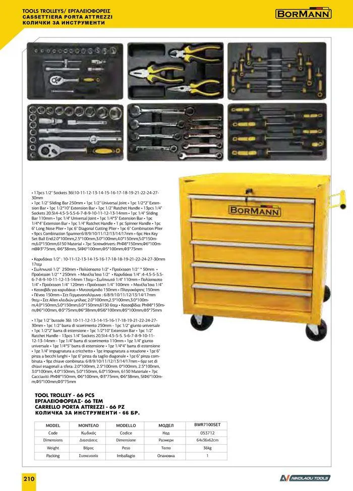 Φυλλάδιο προσφορών Catalogue_ 2024 - 2025 από 12 Μαρτίου έως 31 Δεκεμβρίου 2025 - Σελίδα 212