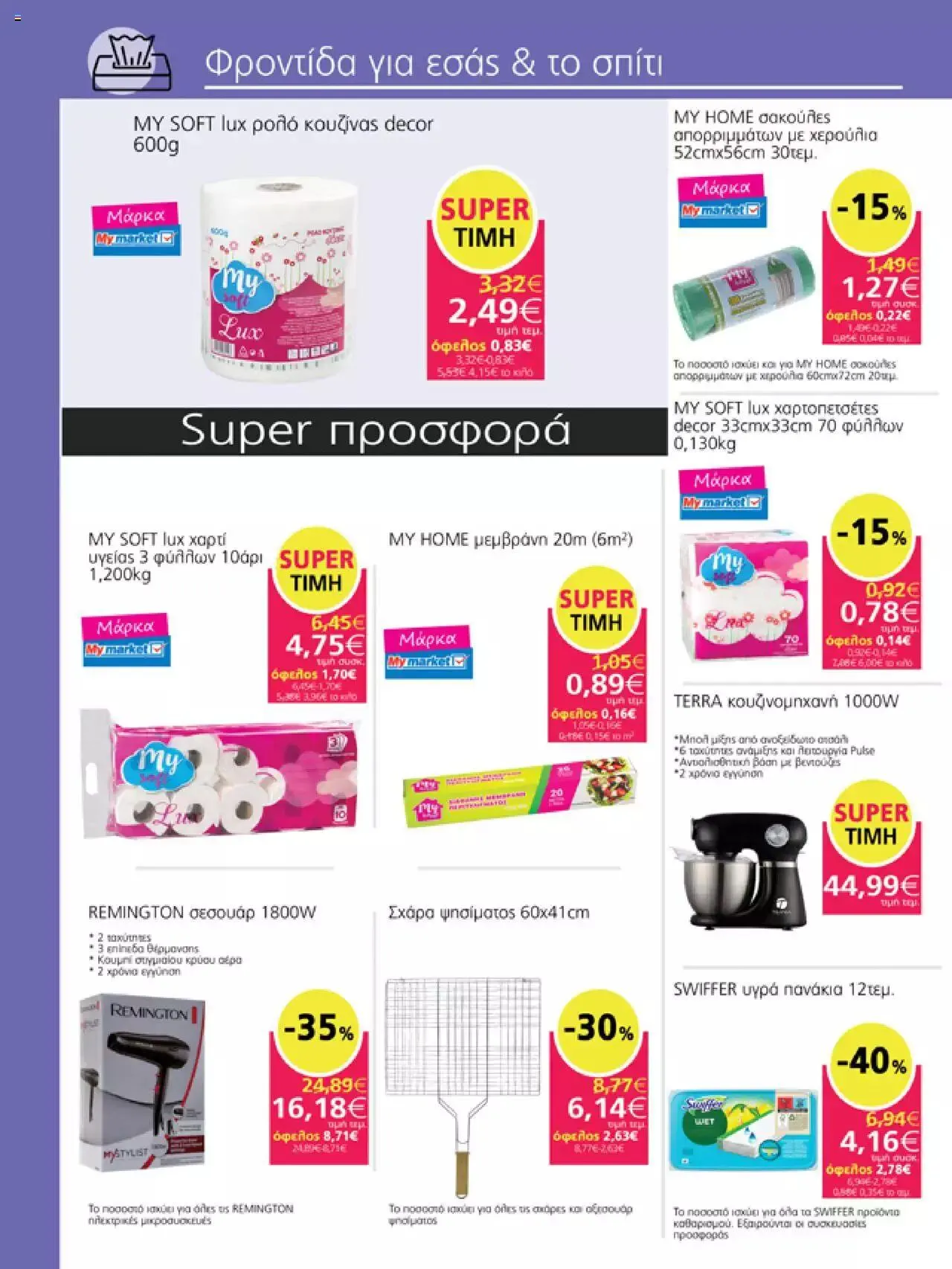 Φυλλάδιο προσφορών My market - φυλλάδιο από 27 Σεπτεμβρίου έως 10 Οκτωβρίου 2023 - Σελίδα 17