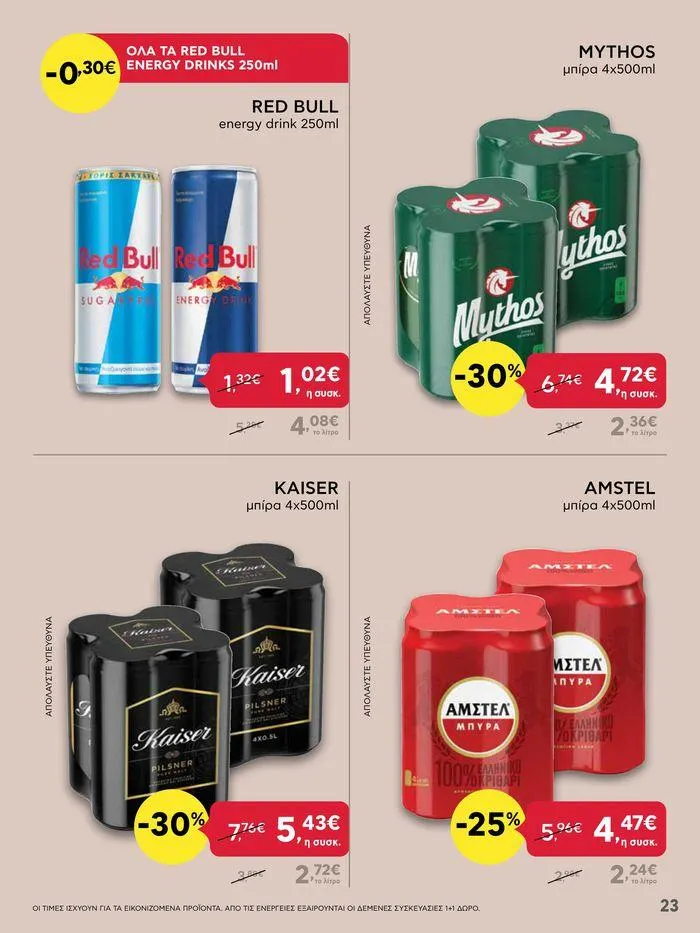 Φυλλάδιο προσφορών Από Πέμπτη 18/04/2024 έως Τετάρτη 24/04/2024  από 18 Απριλίου έως 24 Απριλίου 2024 - Σελίδα 23