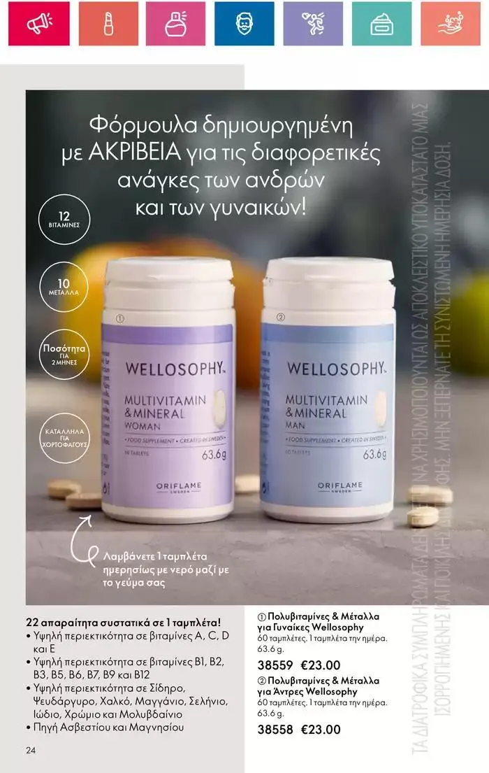 Φυλλάδιο προσφορών Η ομορφιά της ΕΥΕΡΑΣ από 27 Σεπτεμβρίου έως 2 Οκτωβρίου 2024 - Σελίδα 24