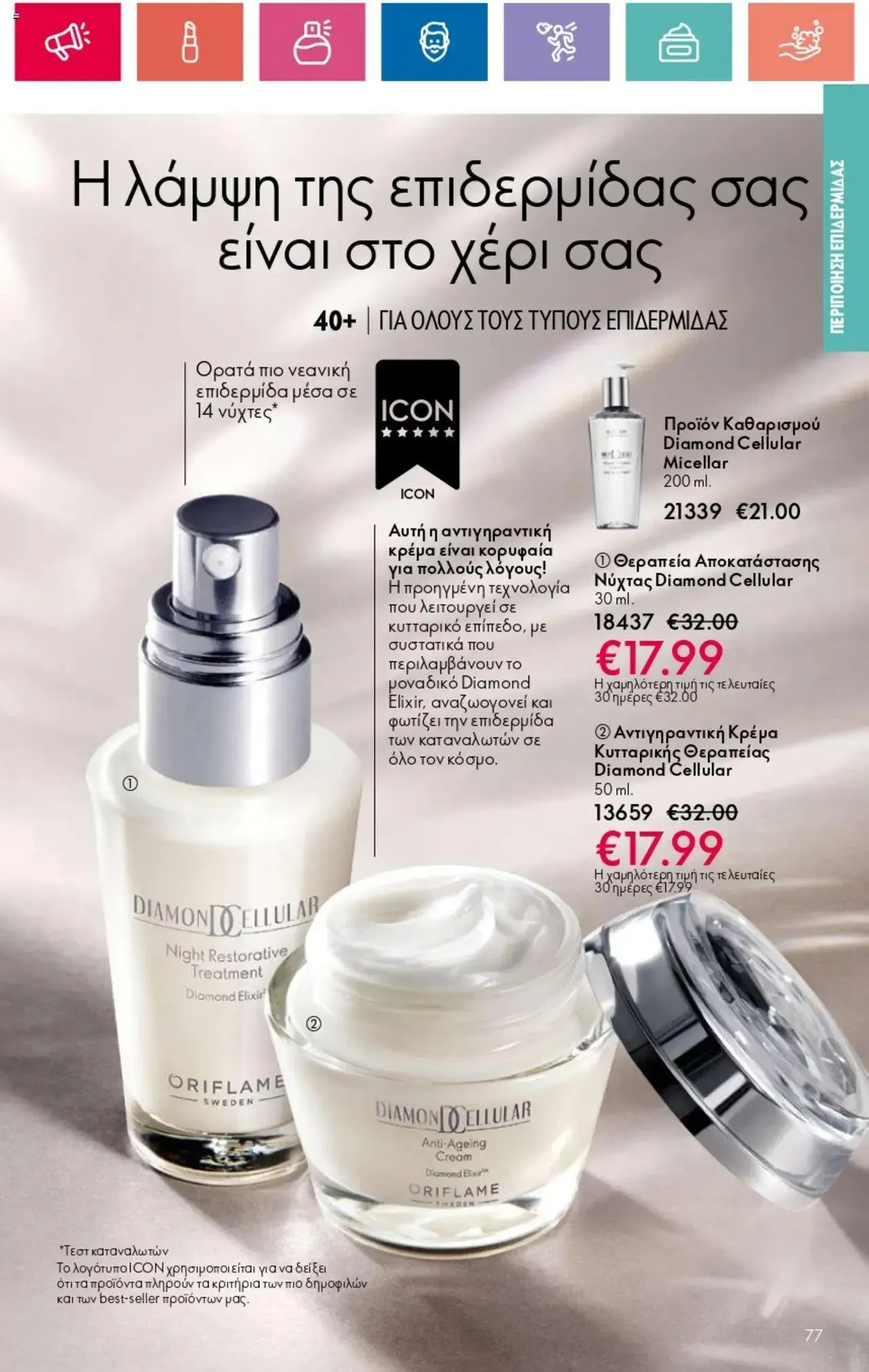 Φυλλάδιο προσφορών Oriflame - Kατάλογος 10/2024 από 11 Ιουλίου έως 31 Ιουλίου 2024 - Σελίδα 77