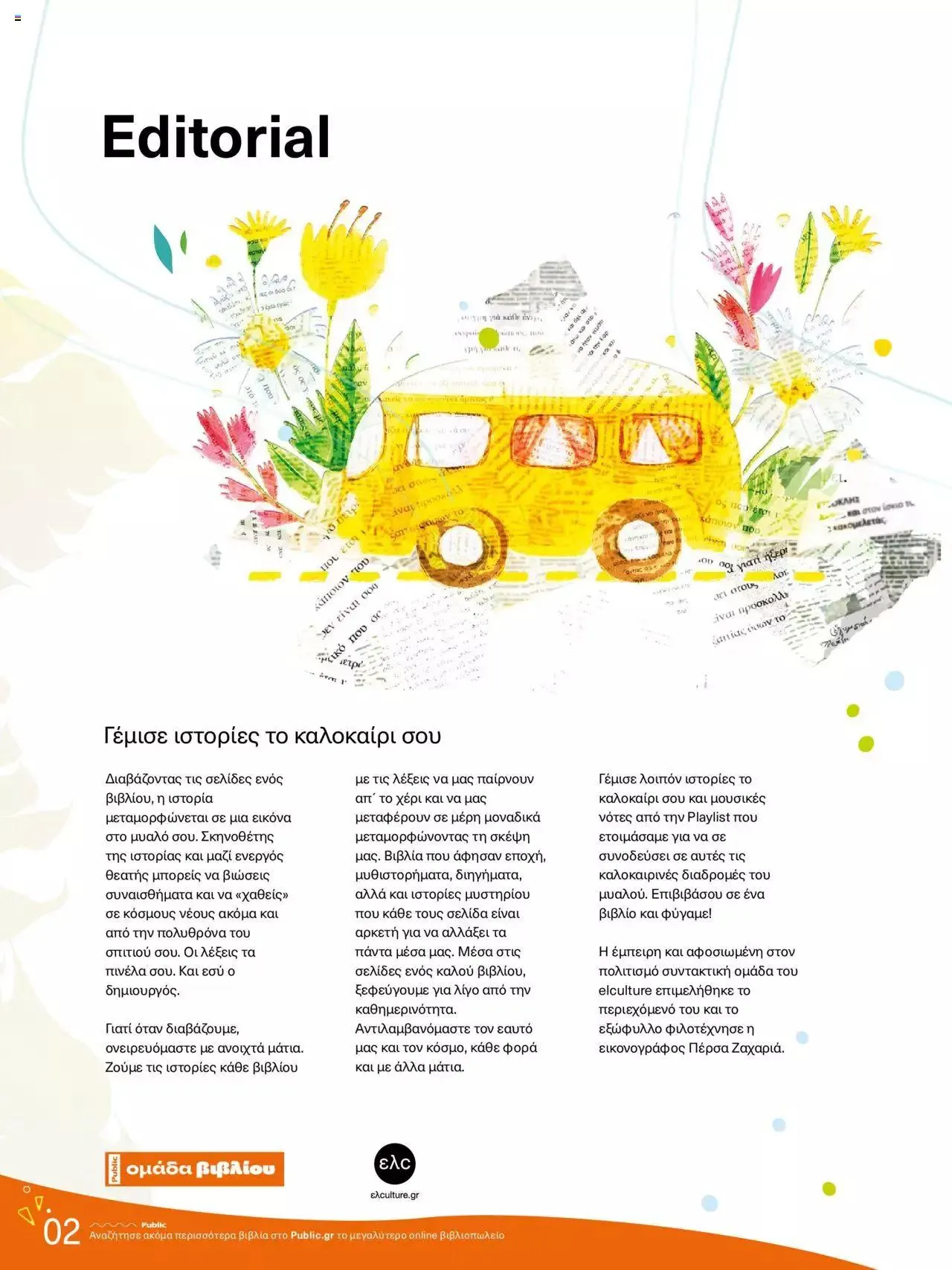 Φυλλάδιο προσφορών Public - κατάλογος βιβλίou Summer reading 2023 από 14 Ιουλίου έως 31 Δεκεμβρίου 2023 - Σελίδα 2