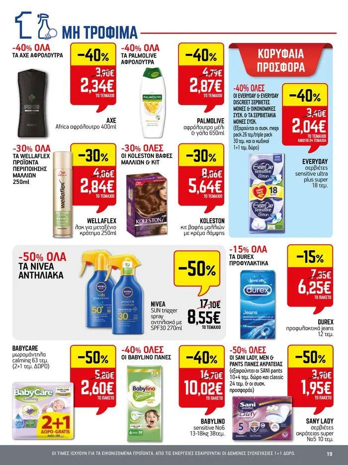 Φυλλάδιο προσφορών 15νθήμερο Έντυπο Προσφορών από 5 Ιουλίου έως 17 Ιουλίου 2024 - Σελίδα 19