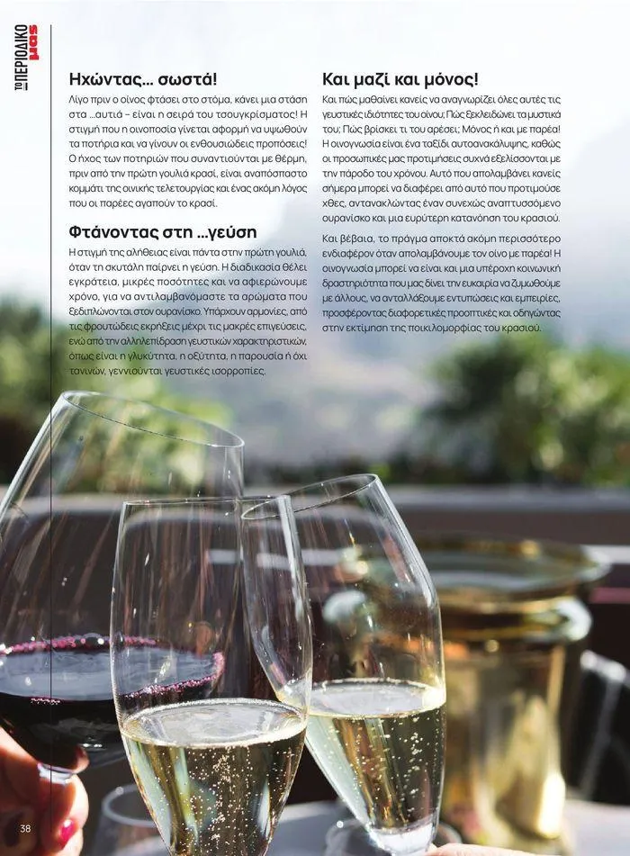 Φυλλάδιο προσφορών ΤΟ ΠΕΡΙΟΔΙΚΟ #50μας από 15 Απριλίου έως 31 Δεκεμβρίου 2024 - Σελίδα 43