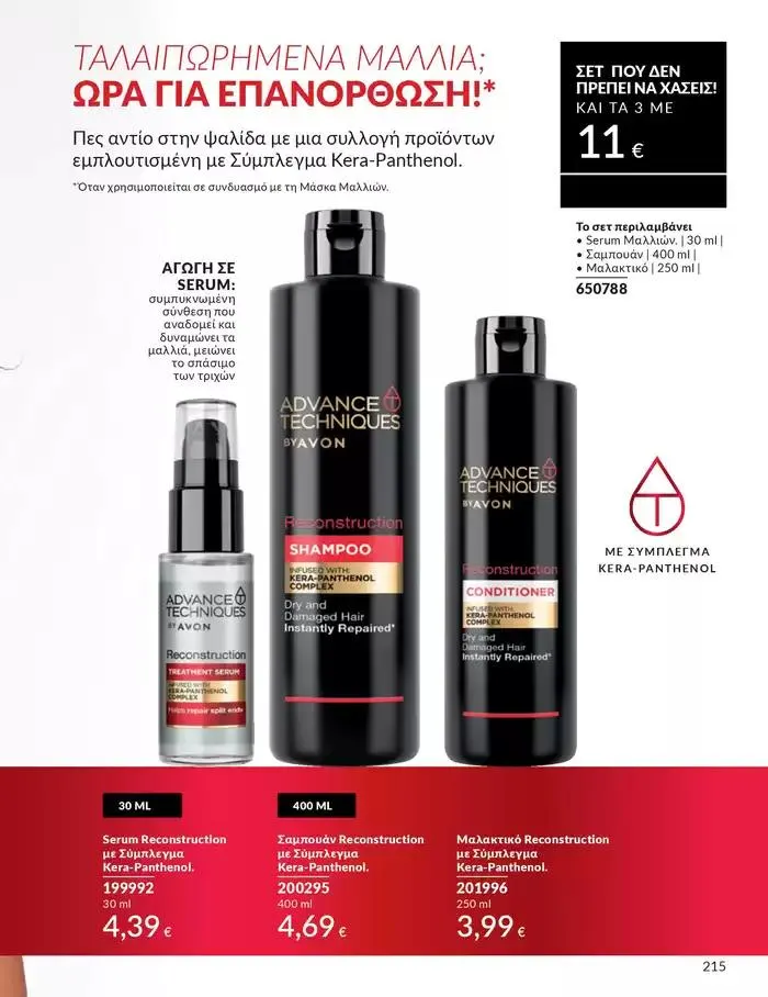 Φυλλάδιο προσφορών Δώρα με μοναδικά αρώματα για να...  από 1 Οκτωβρίου έως 31 Οκτωβρίου 2024 - Σελίδα 215