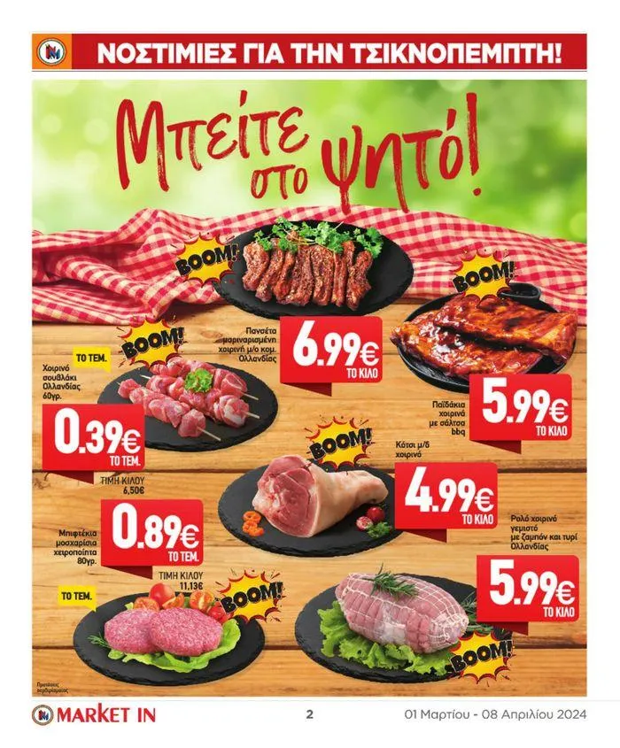 Φυλλάδιο προσφορών Market In προσφορές έως 8.08 από 4 Μαρτίου έως 8 Αυγούστου 2024 - Σελίδα 12
