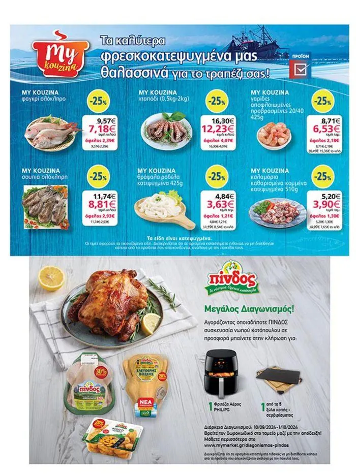 Φυλλάδιο προσφορών My Market προσφορές από 19 Σεπτεμβρίου έως 3 Οκτωβρίου 2024 - Σελίδα 20