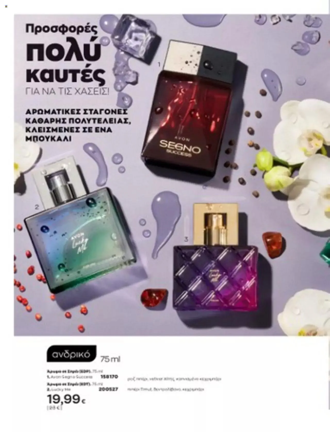Φυλλάδιο προσφορών Avon - Mono Online από 1 Ιουλίου έως 31 Δεκεμβρίου 2023 - Σελίδα 11