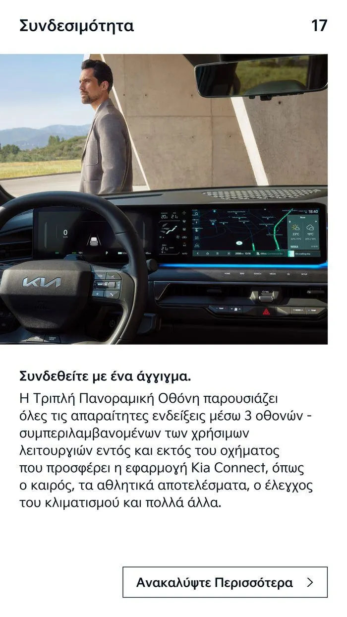 Φυλλάδιο προσφορών  To Kia EV9 από 7 Δεκεμβρίου έως 7 Δεκεμβρίου 2024 - Σελίδα 17