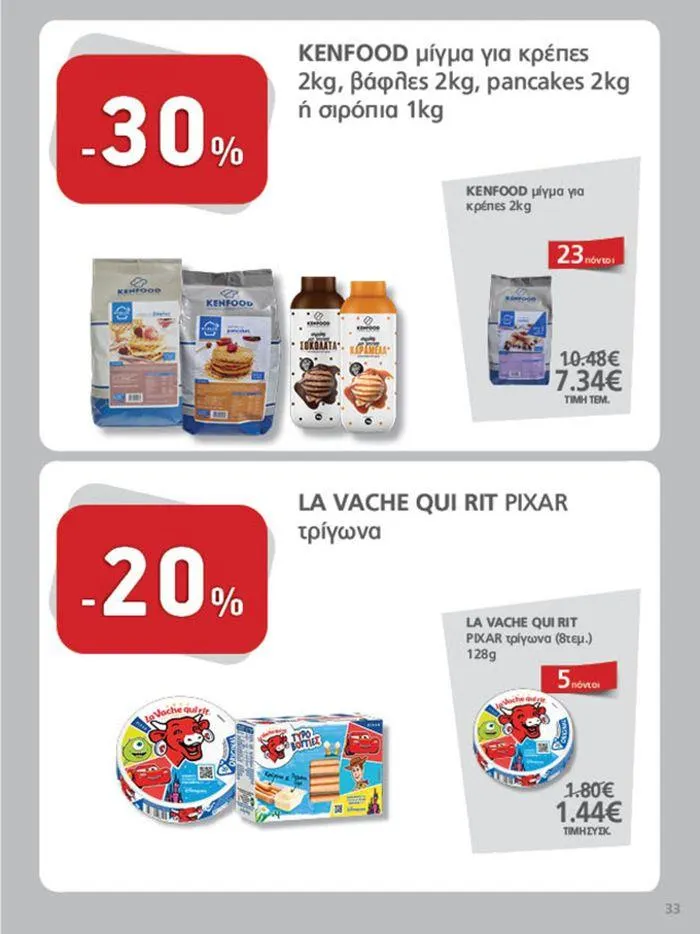 Φυλλάδιο προσφορών Υπέροχη προσφορά για όλους τους πελάτες από 11 Σεπτεμβρίου έως 25 Σεπτεμβρίου 2024 - Σελίδα 33