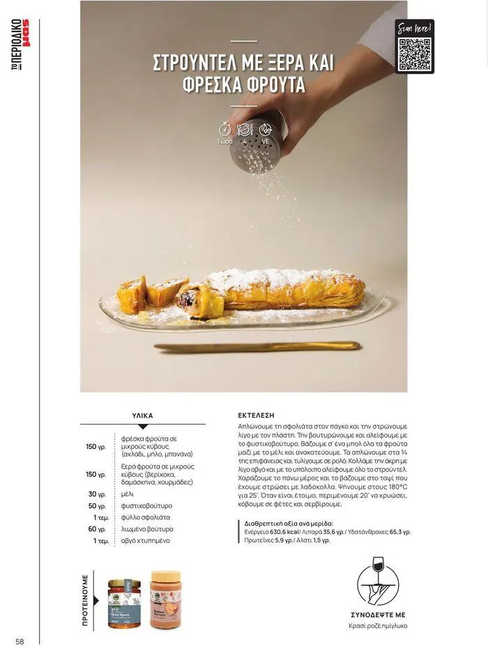 Φυλλάδιο προσφορών ΤΟ ΠΕΡΙΟΔΙΚΟ #50μας από 15 Απριλίου έως 31 Δεκεμβρίου 2024 - Σελίδα 65