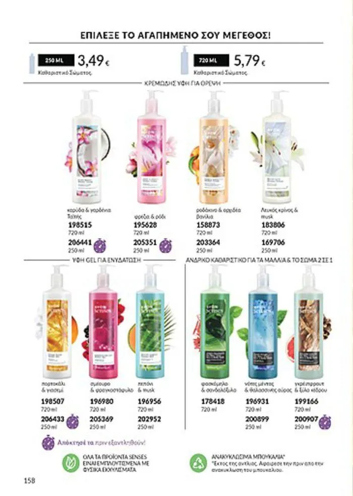 Φυλλάδιο προσφορών Κατάλογος Αυγούστου από 1 Αυγούστου έως 31 Αυγούστου 2024 - Σελίδα 160