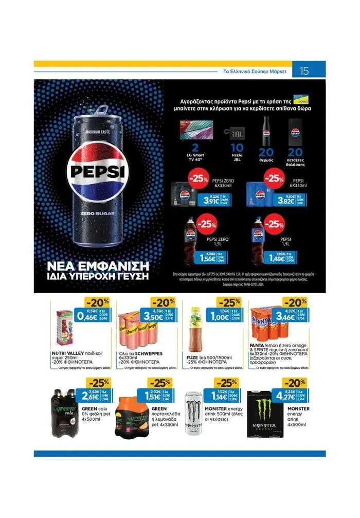 Φυλλάδιο προσφορών Χρυσές Τιμές από 19 Ιουνίου έως 2 Ιουλίου 2024 - Σελίδα 6