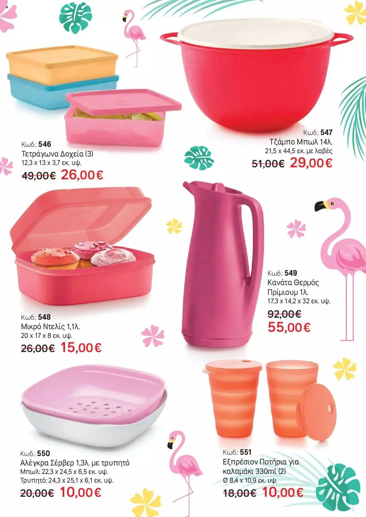 Φυλλάδιο προσφορών Tupperware - Έντυπο Flamingo από 9 Ιουνίου έως 31 Δεκεμβρίου 2023 - Σελίδα 3