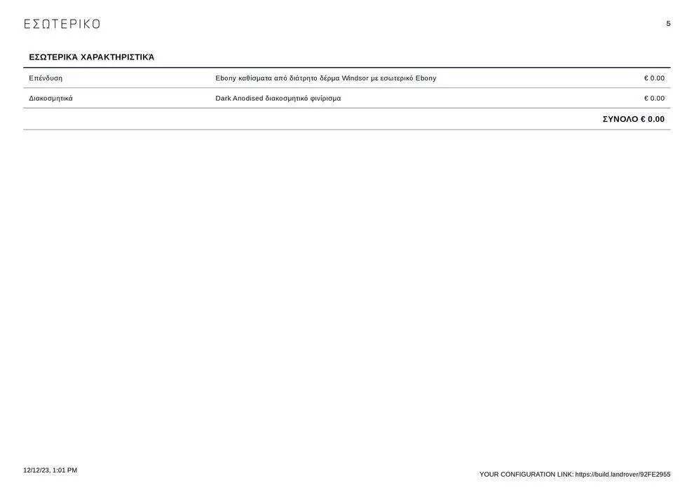 Φυλλάδιο προσφορών RANGE ROVER VELAR 2023 από 12 Δεκεμβρίου έως 31 Δεκεμβρίου 2024 - Σελίδα 5