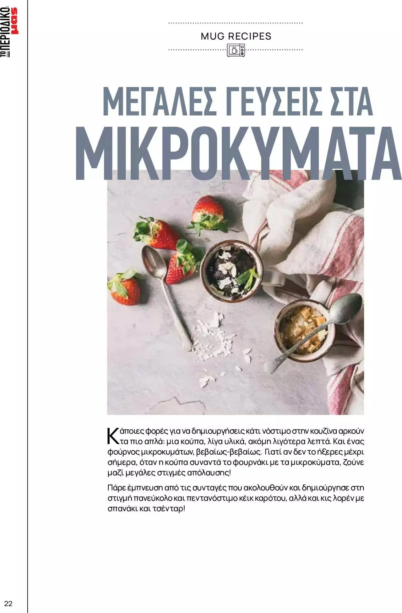 Φυλλάδιο προσφορών Μασούτης - Γεύσεις & εμπνεύσεις από 10 Απριλίου έως 31 Δεκεμβρίου 2023 - Σελίδα 22