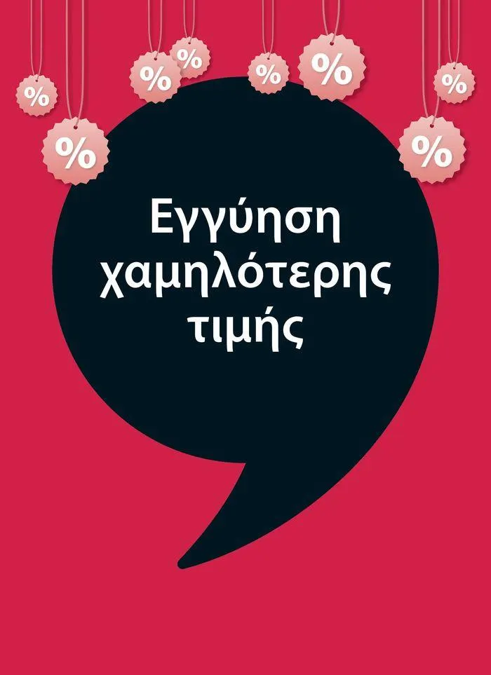 Εξαιρετικές προσφορές - 1