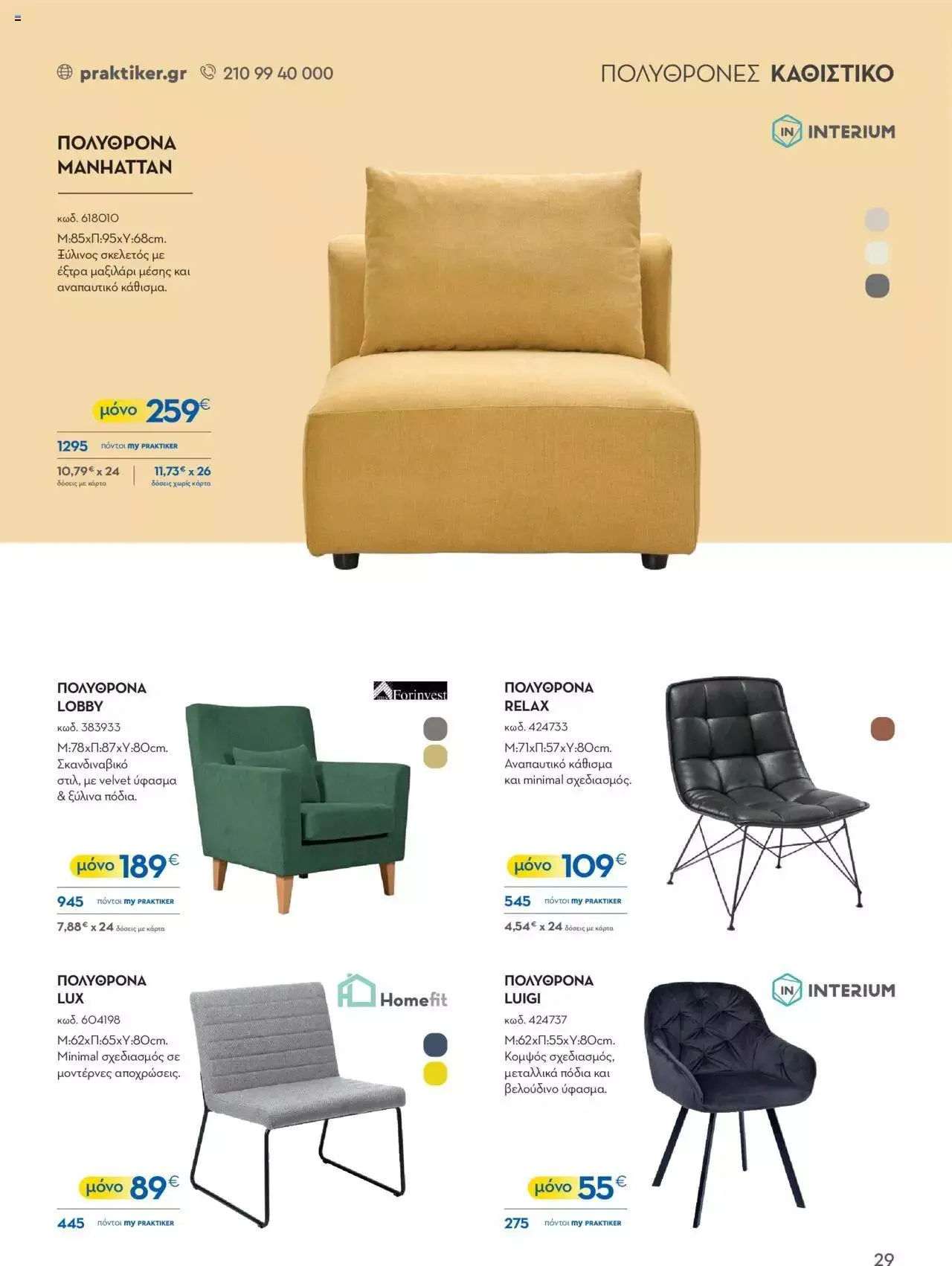 Φυλλάδιο προσφορών Praktiker - ΚΑΤΑΛΟΓΟΣ Σπίτι 2024 από 22 Σεπτεμβρίου έως 31 Οκτωβρίου 2023 - Σελίδα 29