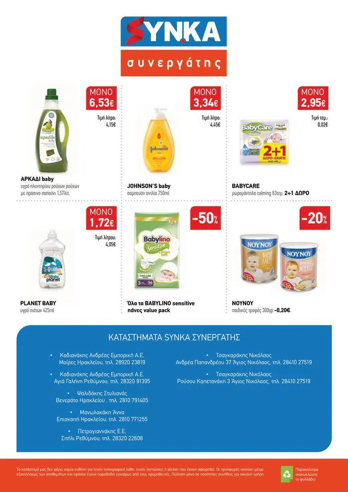 Φυλλάδιο προσφορών Ολοκαίνουριο φυλλάδιο "Synka Συνεργάτες" από 16 Σεπτεμβρίου έως 4 Οκτωβρίου 2024 - Σελίδα 12
