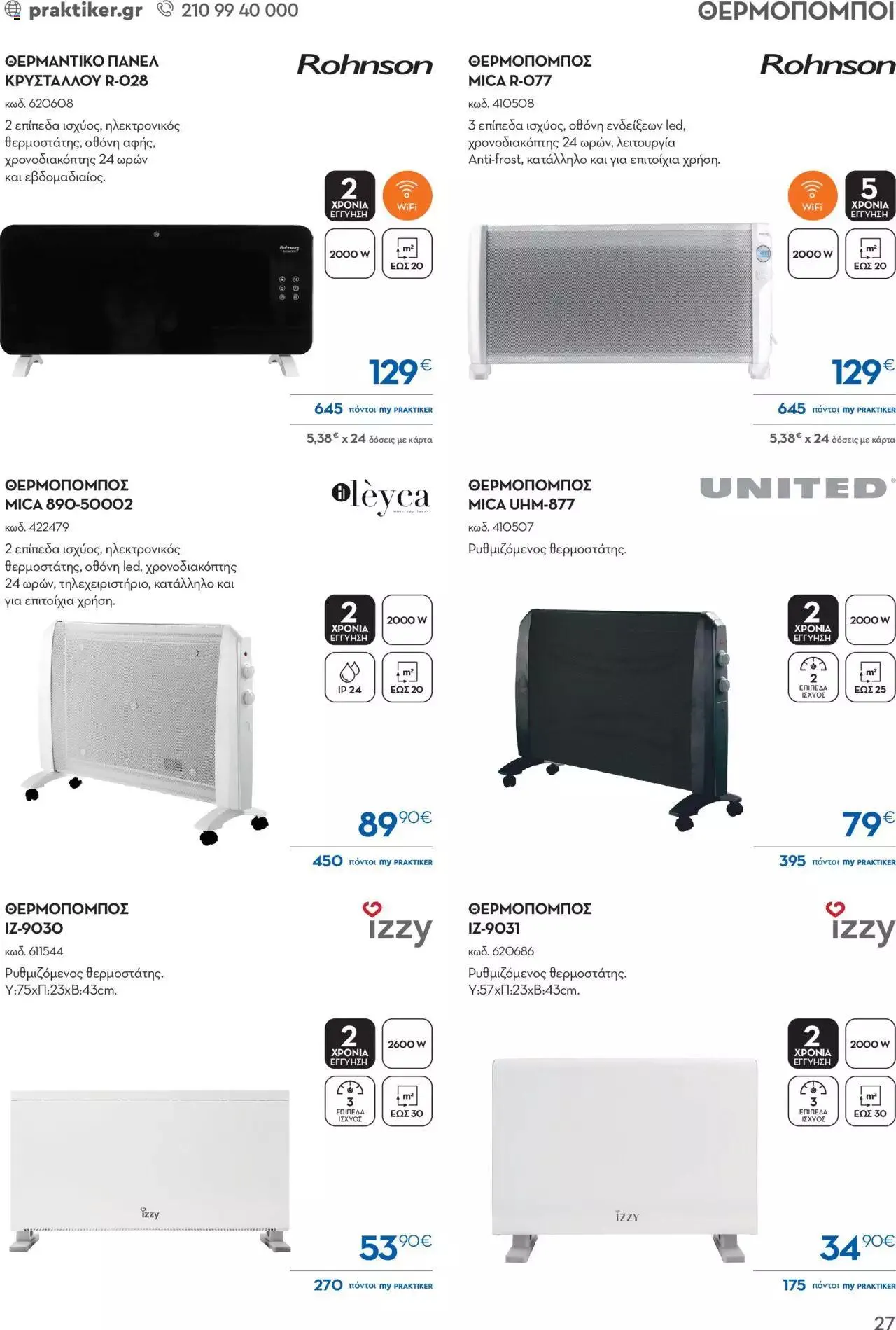 Φυλλάδιο προσφορών Praktiker - ΚΑΤΑΛΟΓΟΣ ΘΕΡΜΑΝΣΗΣ από 22 Ιανουαρίου έως 29 Φεβρουαρίου 2024 - Σελίδα 27