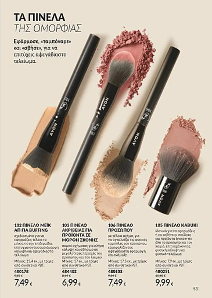 Φυλλάδιο προσφορών Κατάλογος Αυγούστου από 1 Αυγούστου έως 31 Αυγούστου 2024 - Σελίδα 53