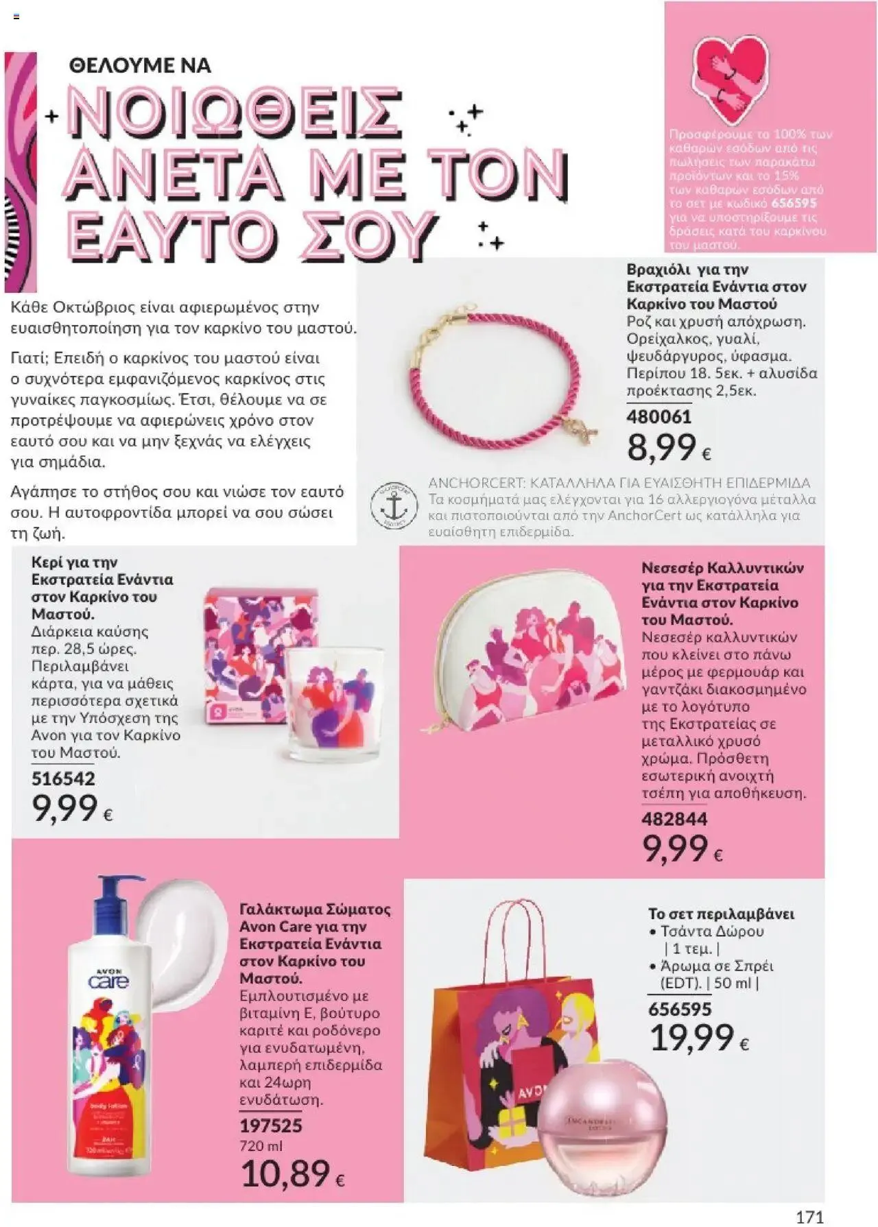 Φυλλάδιο προσφορών Avon - Καμπάνια 10/2024 από 30 Σεπτεμβρίου έως 31 Οκτωβρίου 2024 - Σελίδα 171