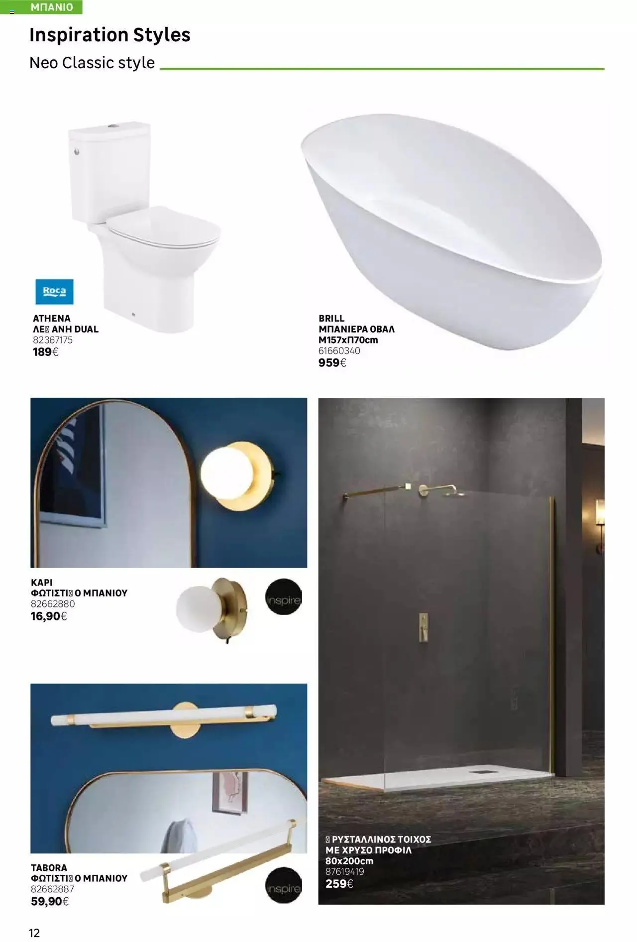 Φυλλάδιο προσφορών Leroy Merlin - Bathroom Catalogue 2023 από 1 Ιουλίου έως 31 Δεκεμβρίου 2023 - Σελίδα 12