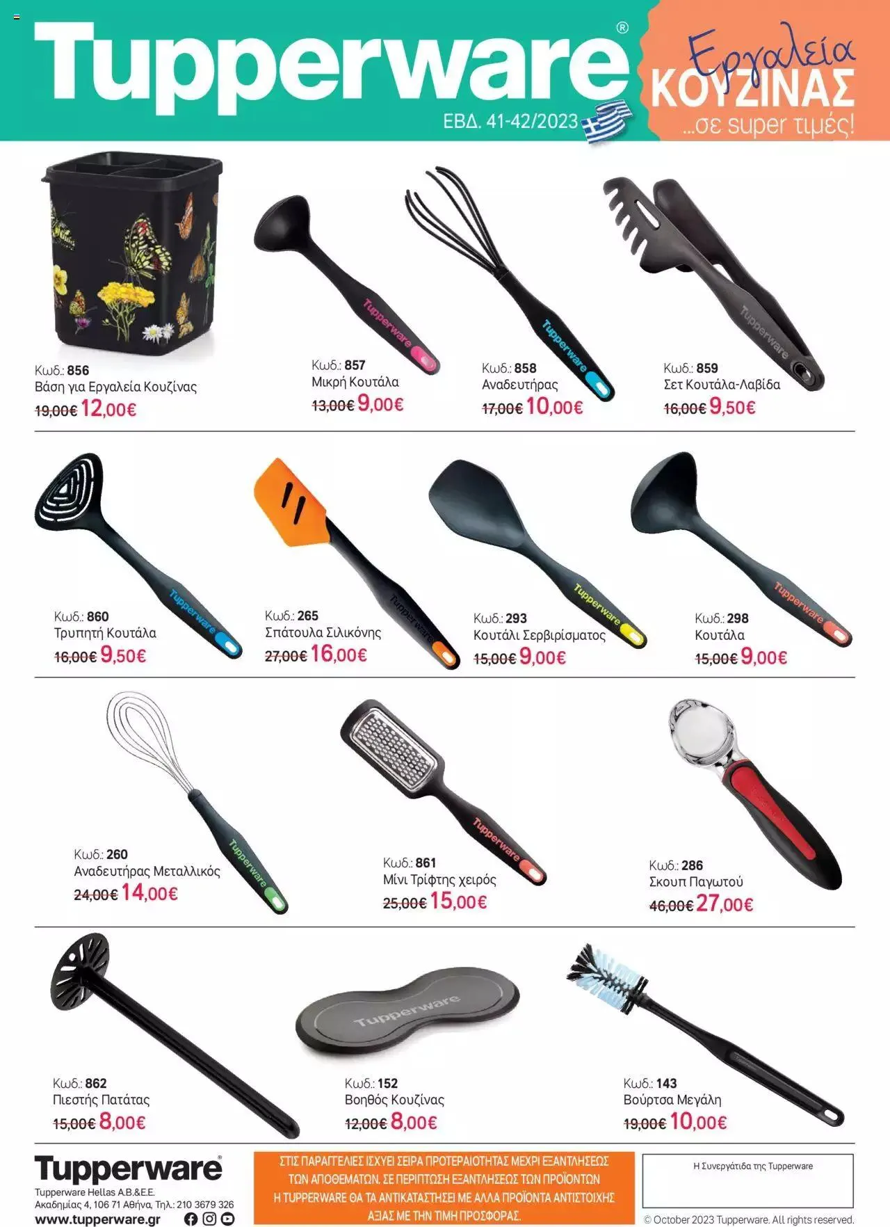 Tupperware - Έντυπο Εβδ.41-42 –Εργαλεία Κουζίνας - 0