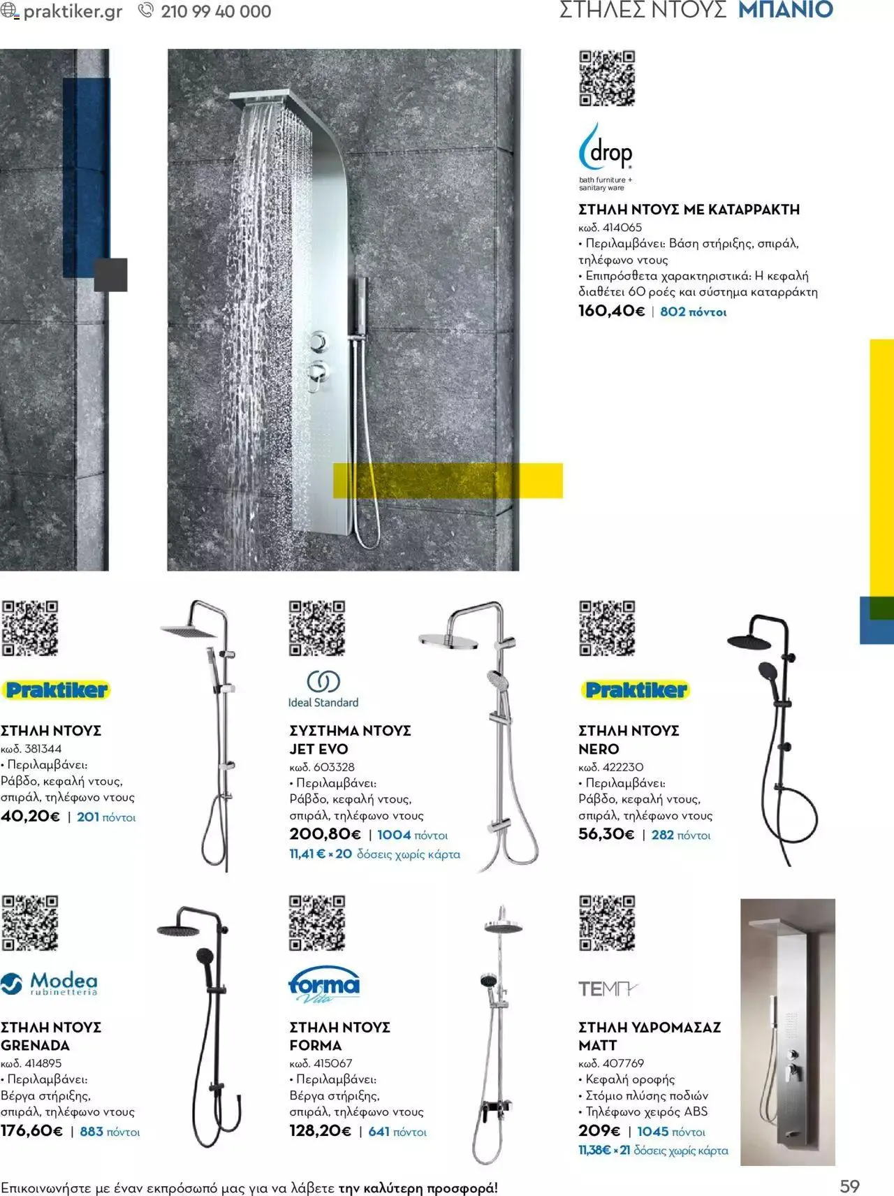 Φυλλάδιο προσφορών Praktiker - Κατάλογος Business από 16 Μαΐου έως 31 Δεκεμβρίου 2023 - Σελίδα 59