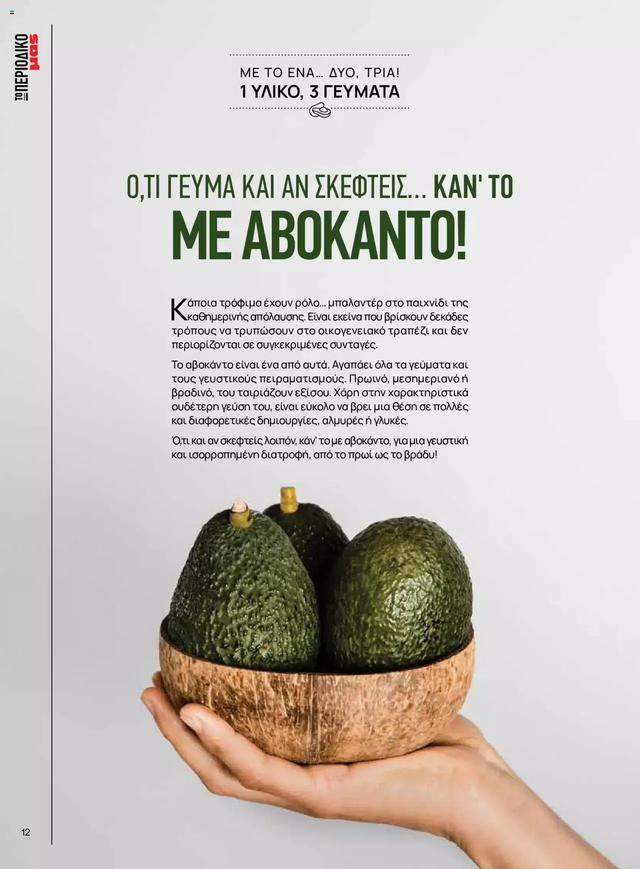 Φυλλάδιο προσφορών Μασούτης - Γεύσεις & εμπνεύσεις από 10 Απριλίου έως 31 Δεκεμβρίου 2023 - Σελίδα 12