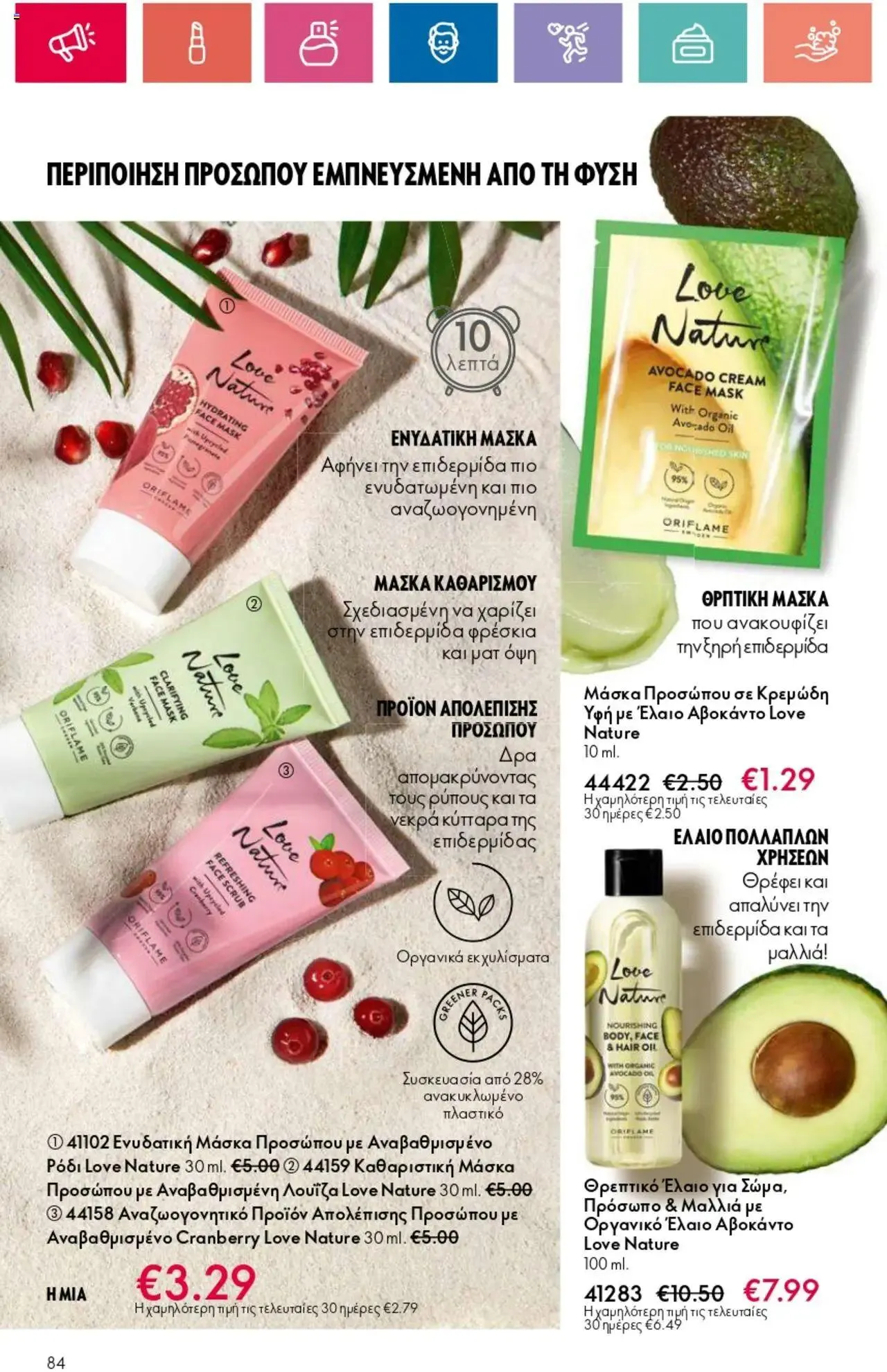 Φυλλάδιο προσφορών Oriflame - Kατάλογος 10/2024 από 11 Ιουλίου έως 31 Ιουλίου 2024 - Σελίδα 84