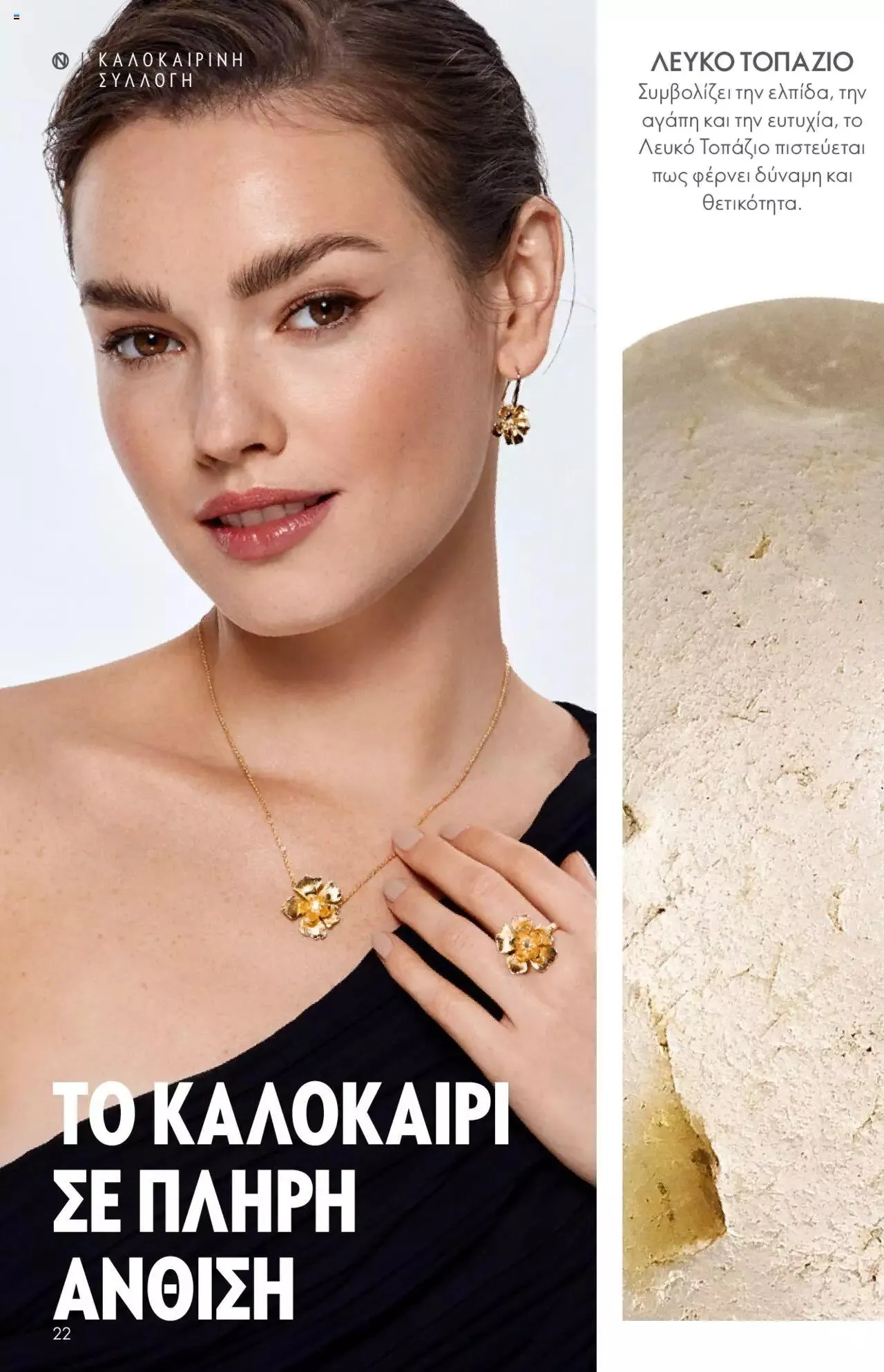 Φυλλάδιο προσφορών Oriflame - Kατάλογος Καλοκαιρινή Συλλογή Norrsken από 17 Μαΐου έως 24 Οκτωβρίου 2023 - Σελίδα 22