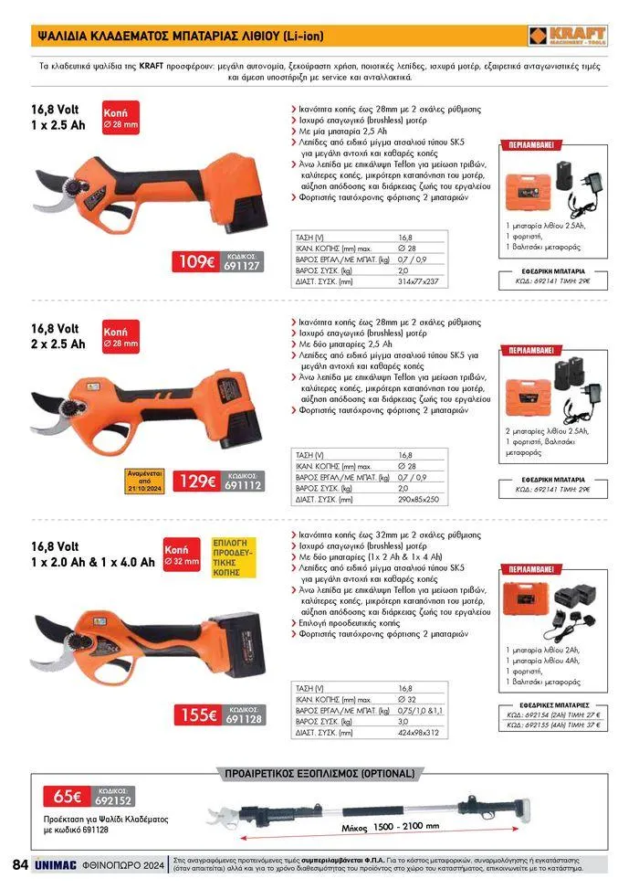 Φυλλάδιο προσφορών ΦΘΙΝΟΠΩΡΟ 2024 από 10 Σεπτεμβρίου έως 30 Νοεμβρίου 2024 - Σελίδα 84