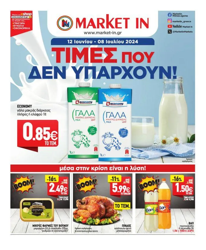 Market In προσφορές 12 Ιουνίου - 08 Ιουλίου 2024 - 1